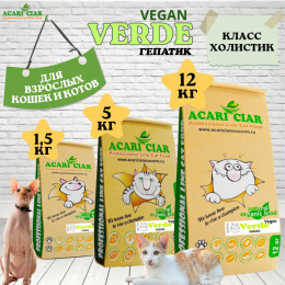 Корм Vet A Cat Verde Holistic Vegan для кошек Акари Киар
